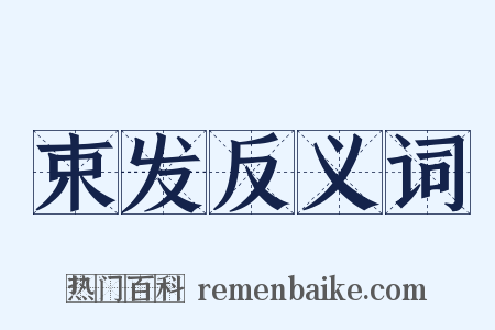 束发反义词是什么意思的图片